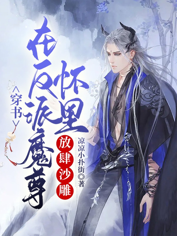 穿书：在反派魔尊怀里放肆沙雕小说，穿书：在反派魔尊怀里放肆沙雕最新章节-美文小说