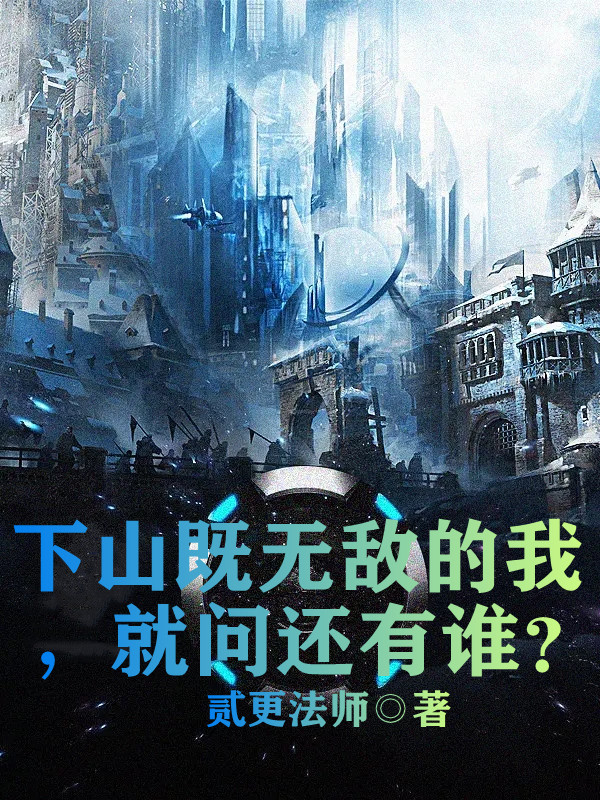 下山既无敌的我，就问还有谁？许天小说全文免费阅读