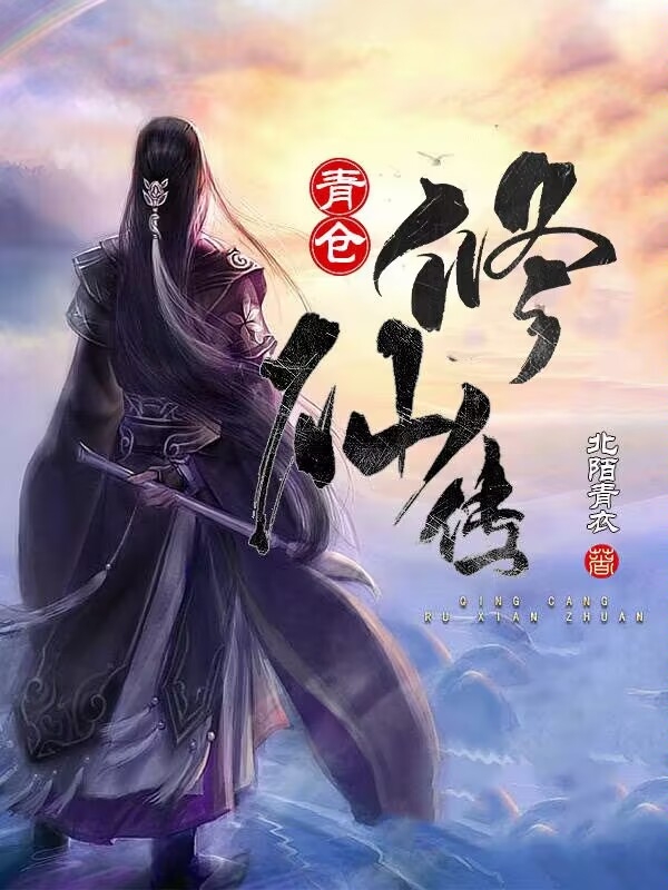 青仓修仙传最新章节，青仓修仙传全文在线阅读