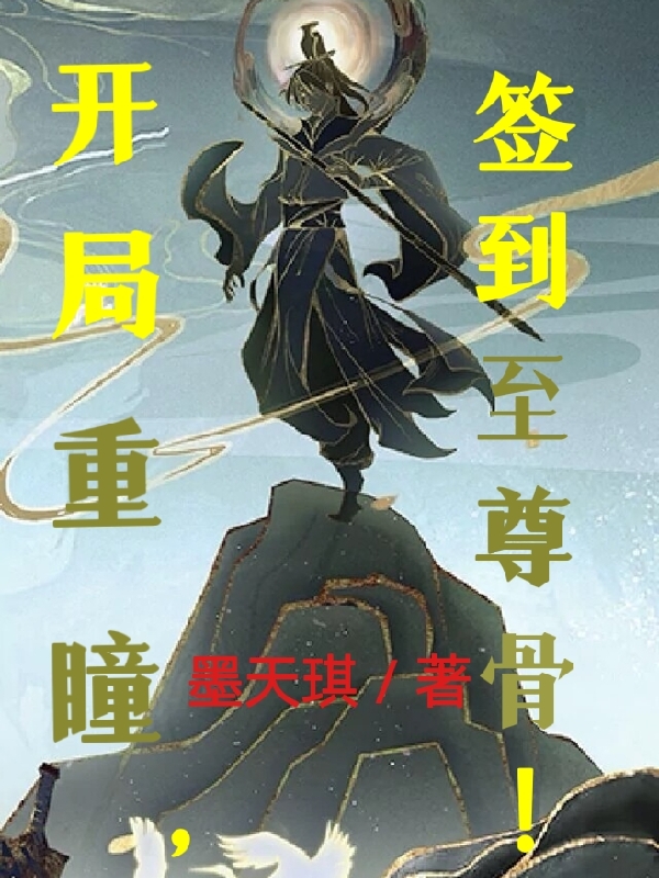 开局重瞳，签到至尊骨！小说，开局重瞳，签到至尊骨！在线阅读-瑞奇文学