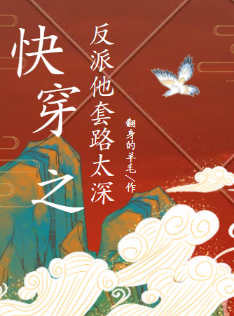 男女主人公慕卿君陌琰小说快穿之反派他套路太深全文免费阅读
