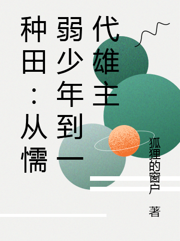 主角纳托小说完整版在线阅读，种田：从懦弱少年到一代雄主免费看