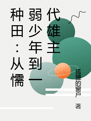 种田：从懦弱少年到一代雄主纳托，种田：从懦弱少年到一代雄主在线无弹窗阅读-虎运文学