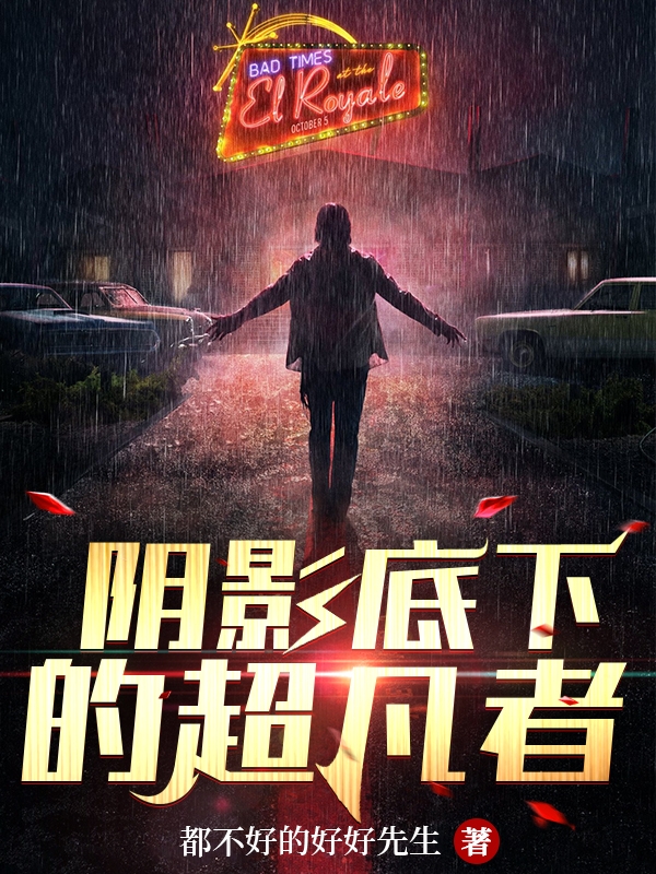 阴影底下的超凡者卜瞳，阴影底下的超凡者全文在线阅读-美文小说