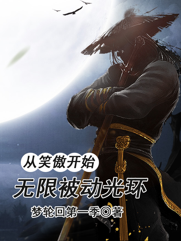 小说《从笑傲开始，无限被动光环》全文阅读-优文网