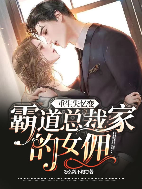 《重生失忆变霸道总裁家的女佣》全集免费在线阅读（安念可凌熙川）