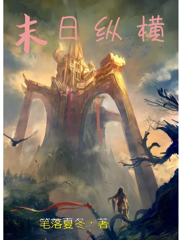 末日纵横最新章节，末日纵横全文在线阅读