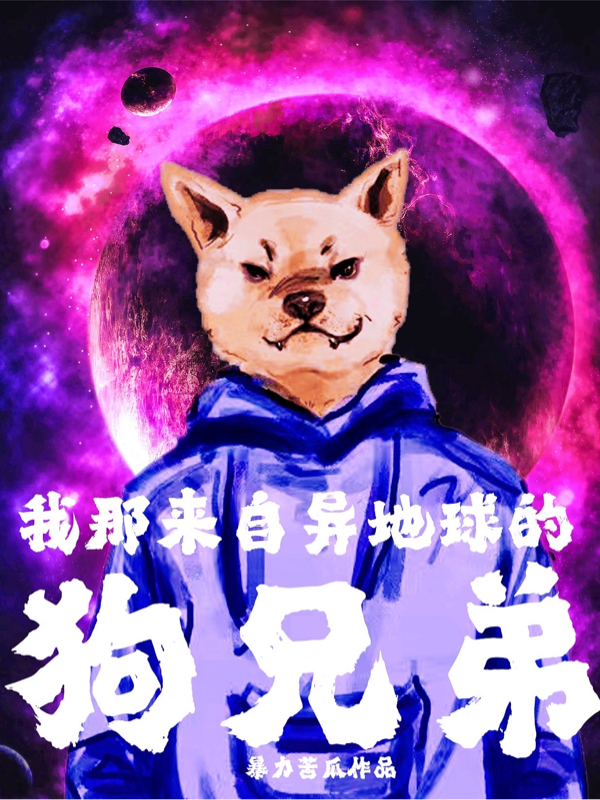 我那来自异地球的狗兄弟老苟李东海，我那来自异地球的狗兄弟最新章节