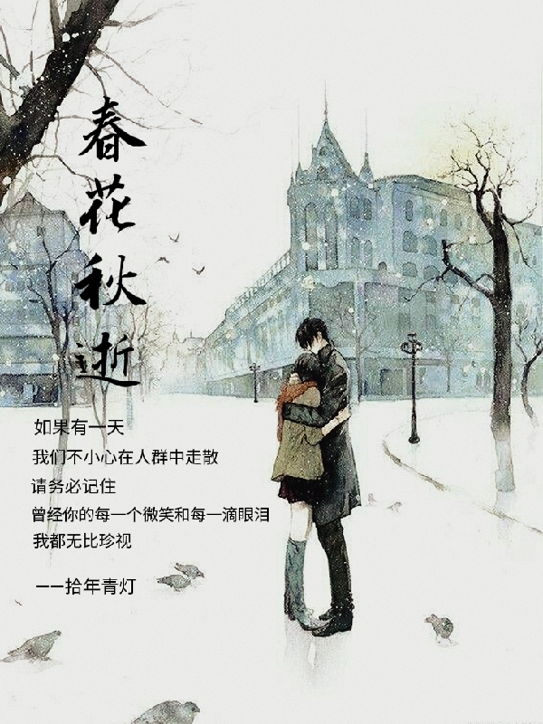 小说《春花秋逝》全文免费阅读-优文网