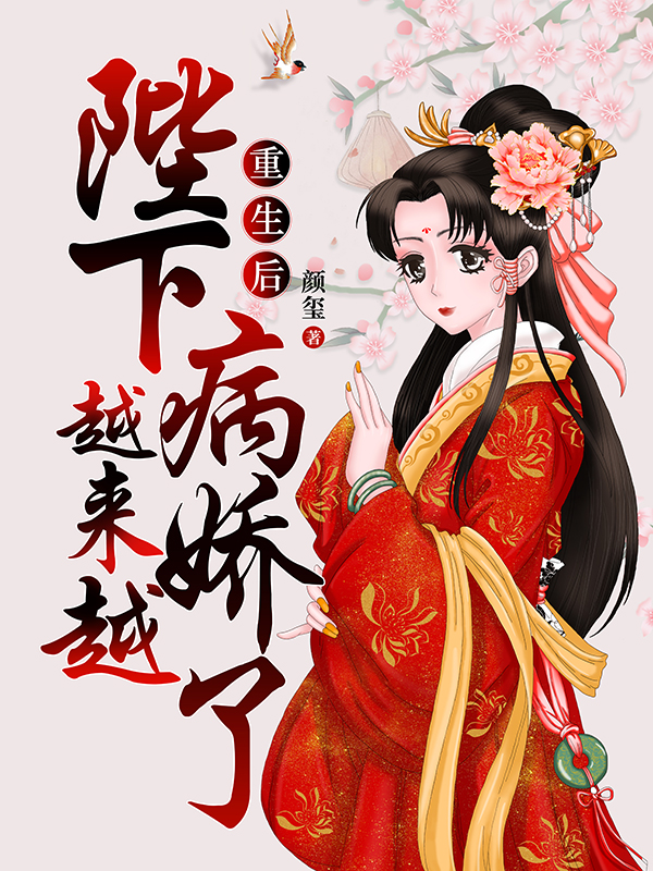 重生后：陛下越来越病娇了最新章节（阮娇顾晔清小说全文阅读）-够力荐小说推荐网