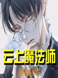 雲上魔法師