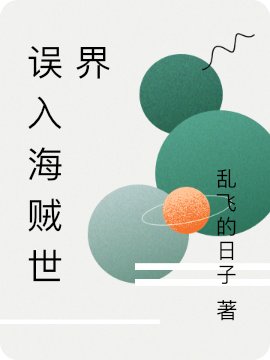 高高飞小说《误入海贼世界》在线阅读