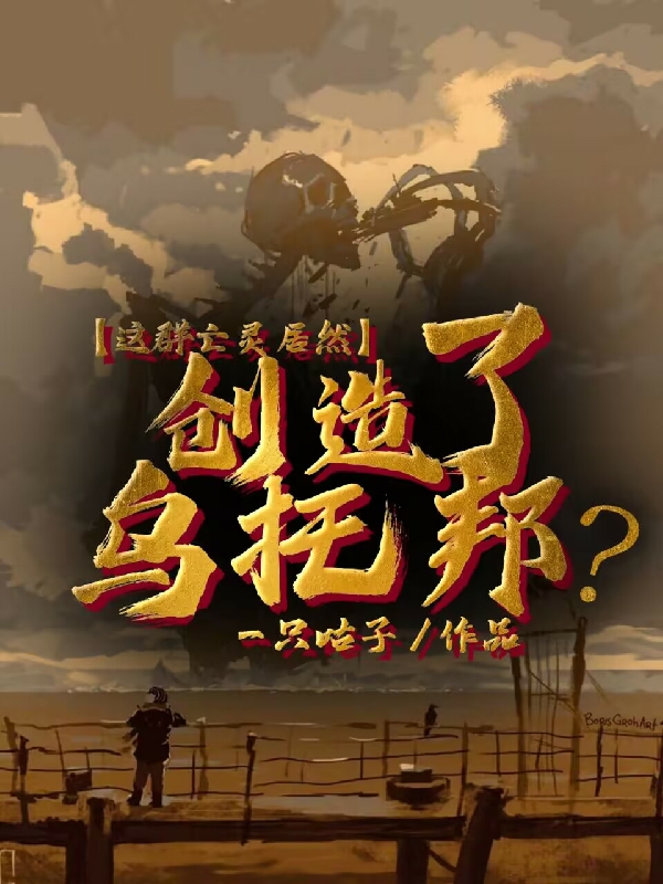 主角叫林柒的小说在哪可以免费看，这群亡灵居然创造了乌托邦？全文免费阅读