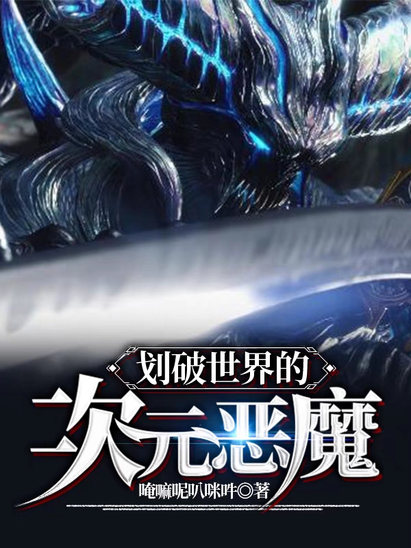 主角罗珏小说划破世界的次元恶魔免费阅读