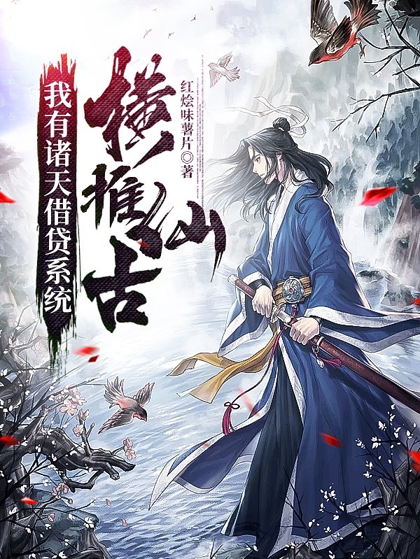 主角是林湫的小说我有诸天借贷系统，横推仙古在哪里可以免费阅读