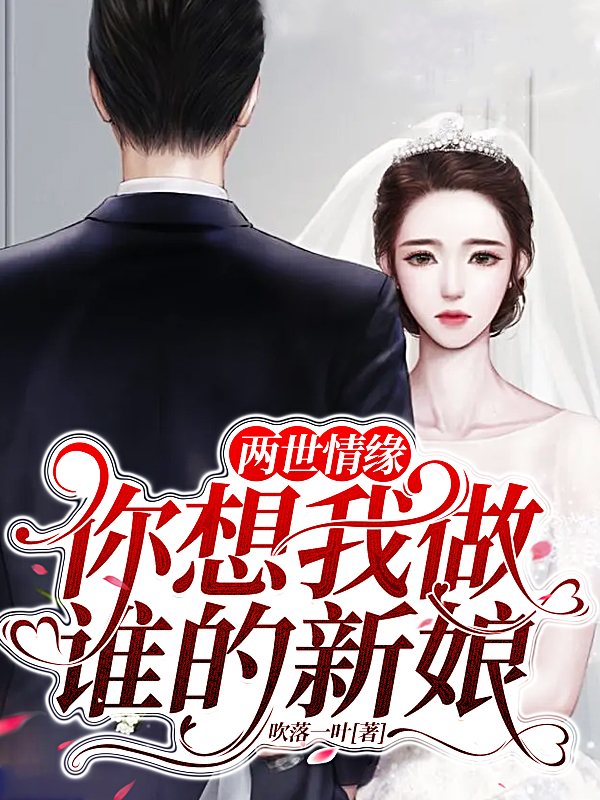 《两世情缘：你想我做谁的新娘？》小说主角萧清雨司海威全文章节免费在线阅读-锤石文学