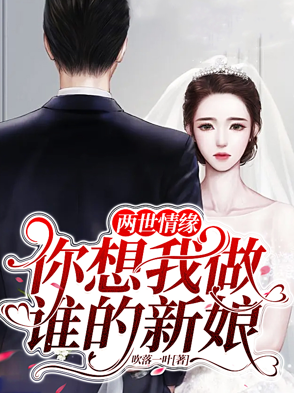 两世情缘：你想我做谁的新娘？免费阅读，两世情缘：你想我做谁的新娘？萧清雨司海威