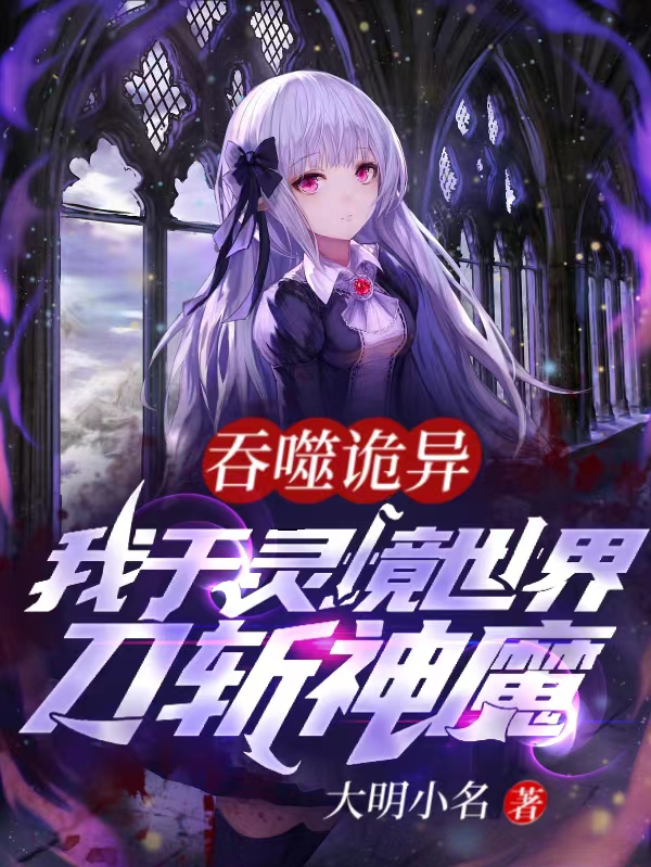 吞噬诡异：我于灵境世界刀斩神魔全文阅读，林尘在线免费看
