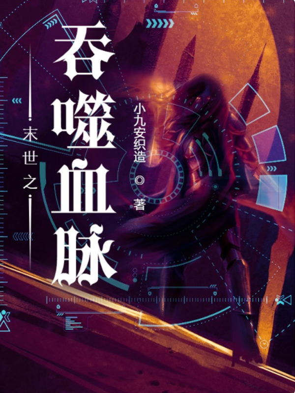 末世之吞噬血脈