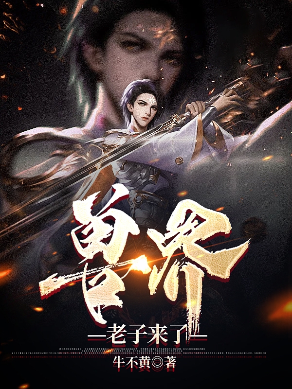兽界，老子来了林帅，兽界，老子来了全文在线阅读-瑞奇文学