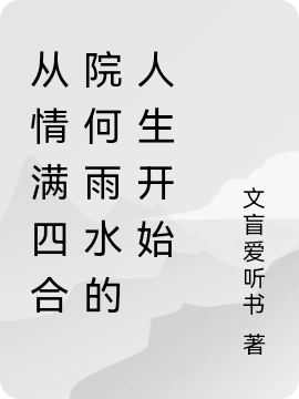 主人公何业小说从情满四合院何雨水的人生开始在线全文阅读