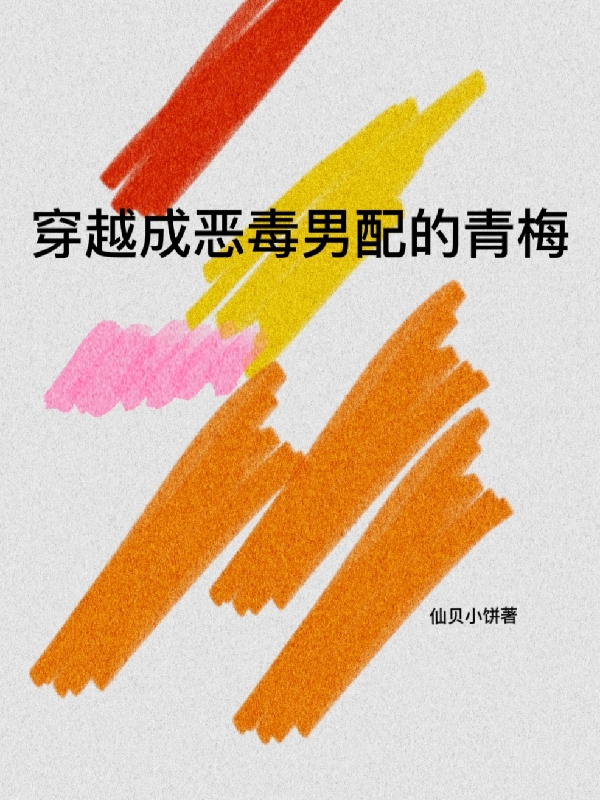风若清风若天小说穿越成恶毒男配的青梅完整版阅读