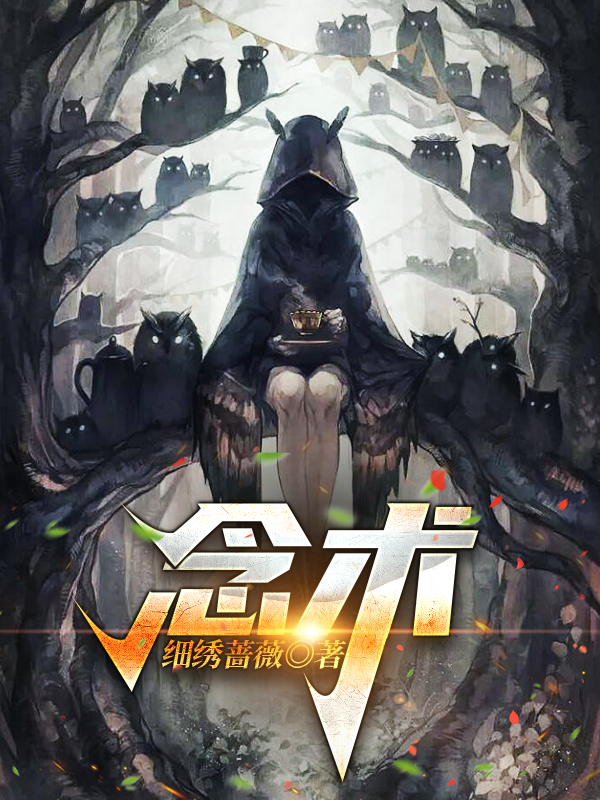 念术无念在线全文免费阅读