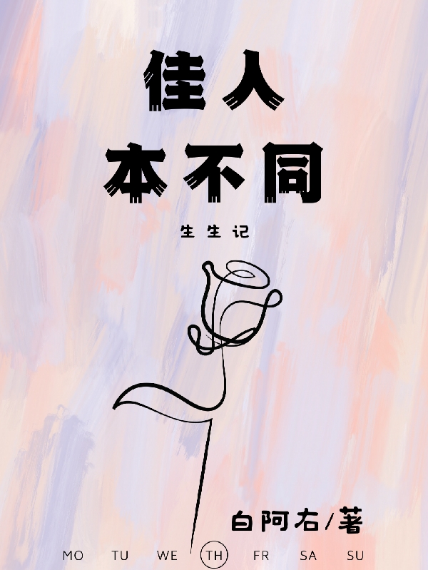 主人公叫青澄阿蓝的小说生生记：佳人本不同在线阅读全文-美文小说