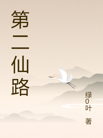 完整版《第二仙路》免费阅读