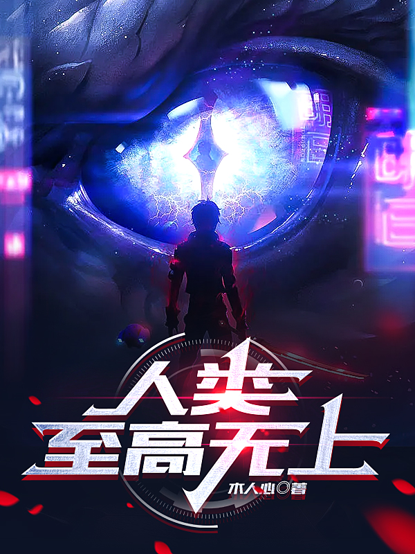 林木瞬小说叫什么（人类至高无上免费阅读）