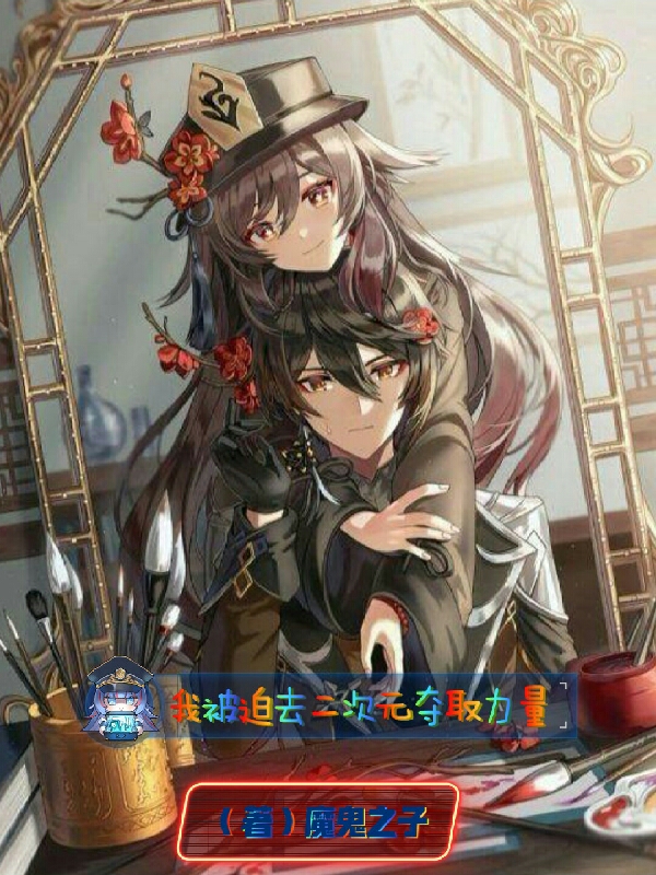 我被迫去二次元奪取力量