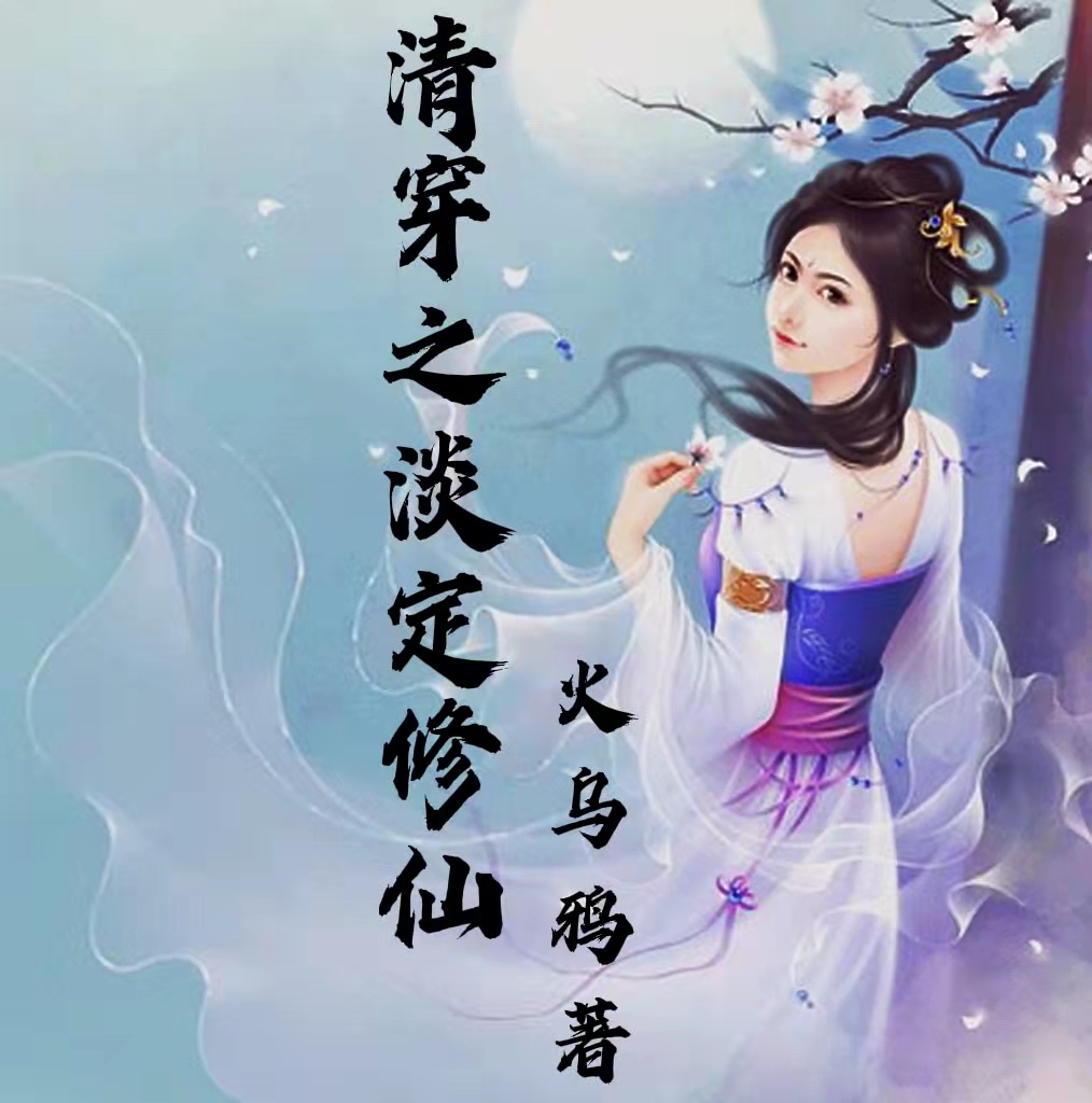 清穿之淡定修仙免费阅读