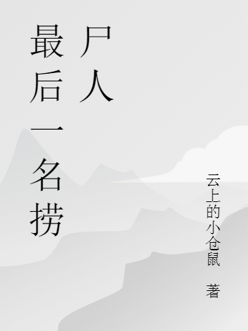 我小说最后一名捞尸人无广告阅读