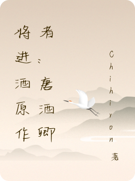 将进酒原作者：唐酒卿免费阅读