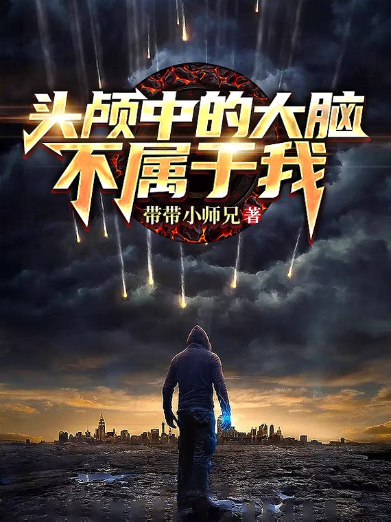 已完结小说《头颅中的大脑不属于我》全章节在线阅读-有文学