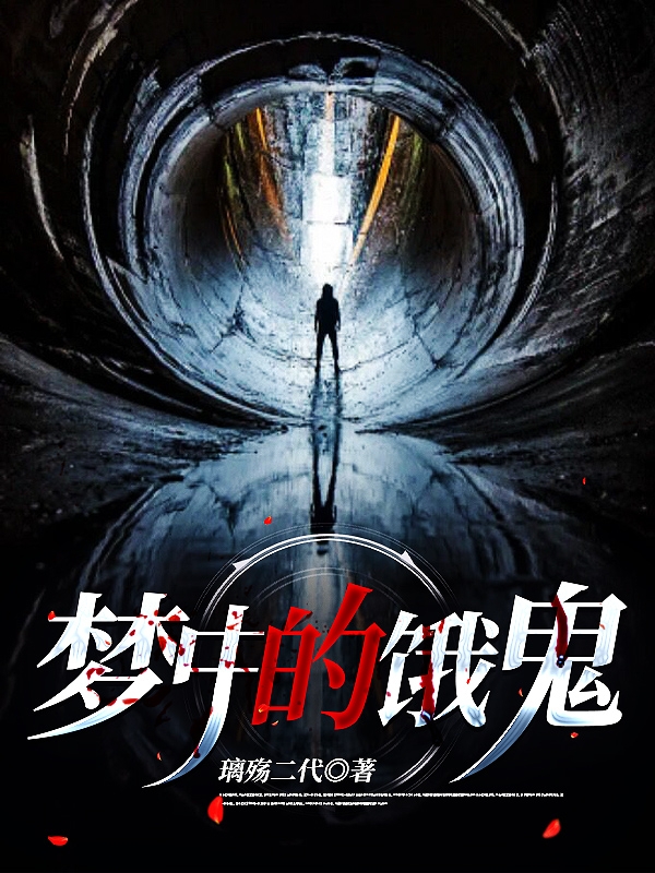 赵远小说章节列表阅读，梦中的饿鬼无弹窗在线看