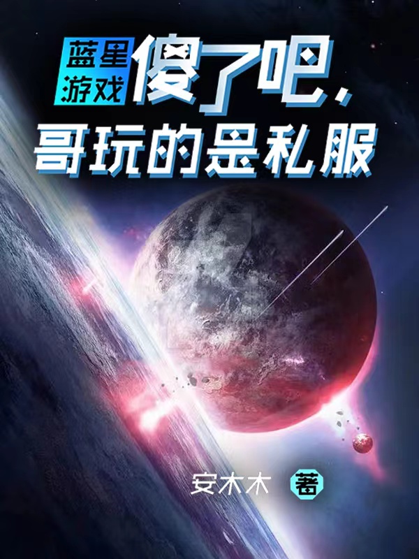 蓝星游戏：傻了吧，哥玩的是私服最新章节（陆羽小说全文阅读）-够力荐小说推荐网