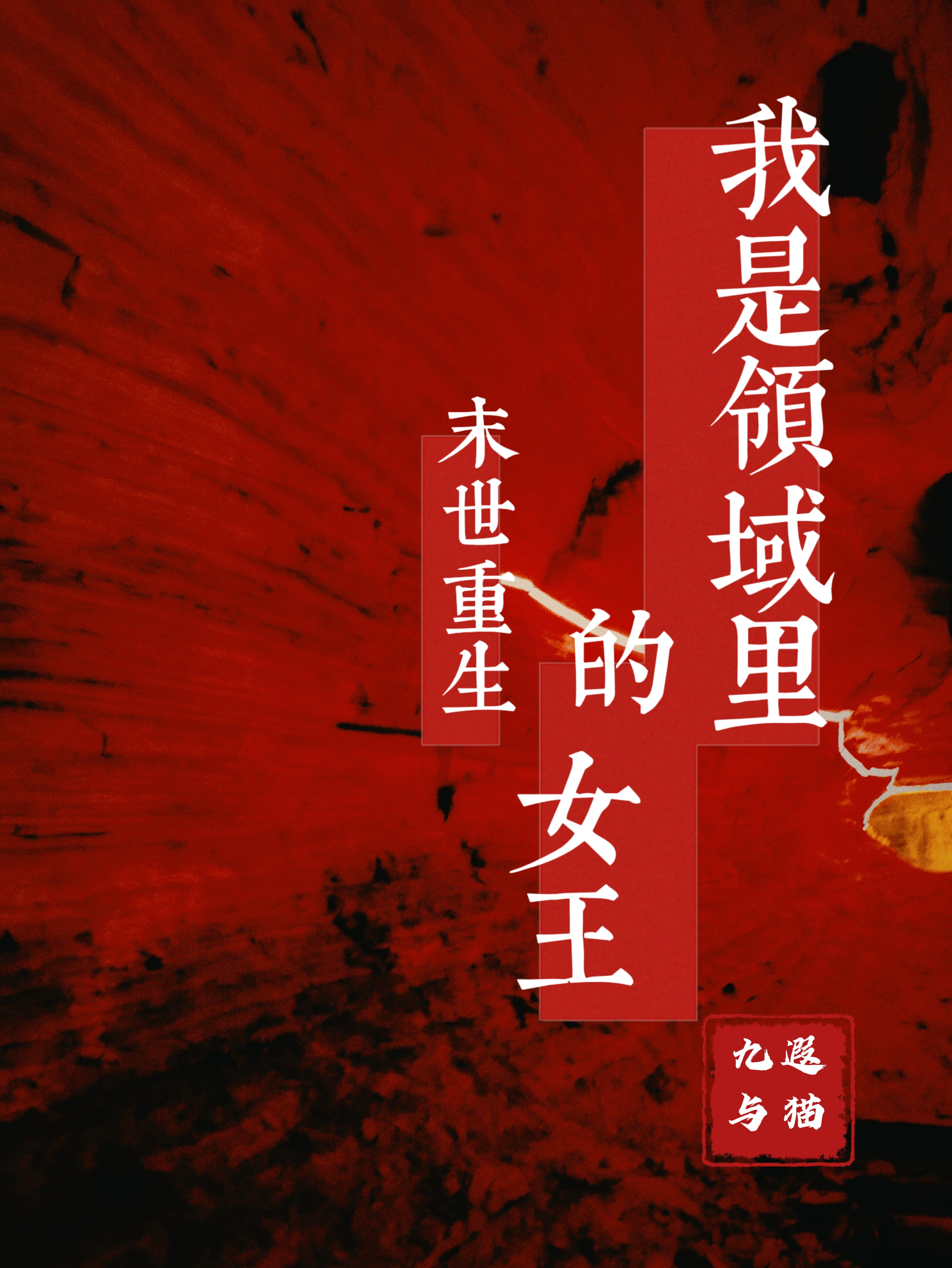 求末世重生，我是领域里的女王小说免费资源