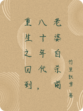 主角叫陈同小说重生之回到八十年代，老婆自杀前全文免费阅读