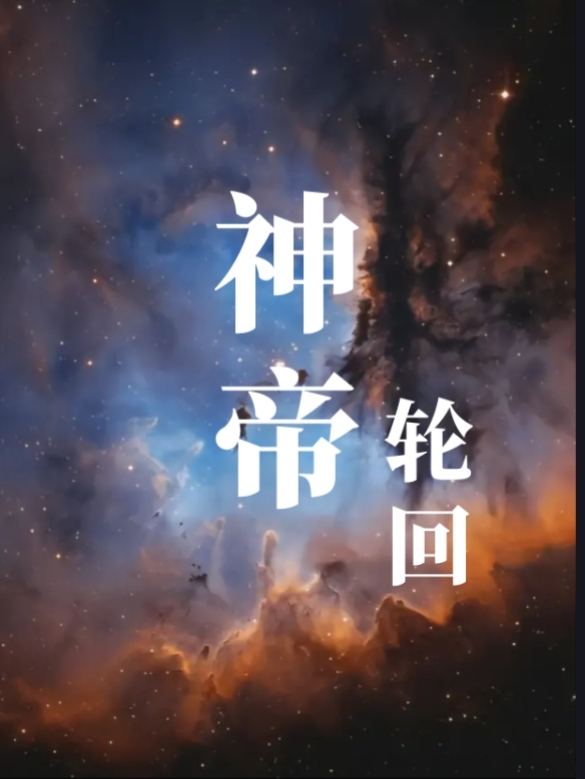 完整版《神帝轮回》在线免费阅读