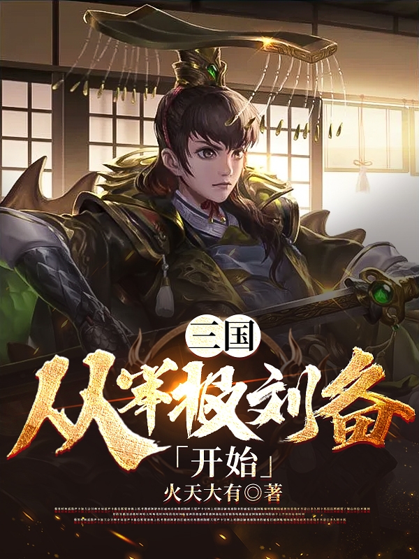 曹丕小说在线全文免费阅读（三国：从举报刘备开始无弹窗无删减）