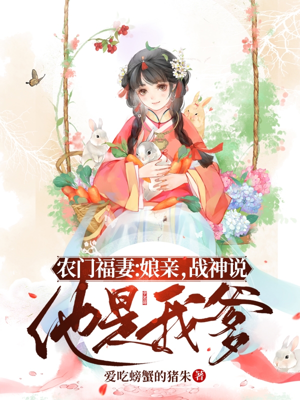 已完结小说《农门福妻：娘亲，战神说他是我爹》在线全文阅读
