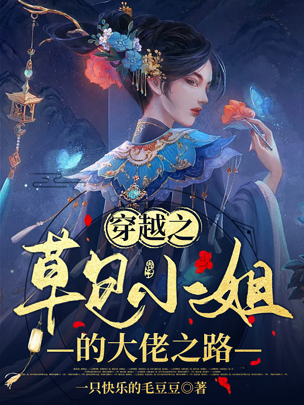 叶之初谭思钦小说《穿越之草包小姐的大佬之路》在线阅读