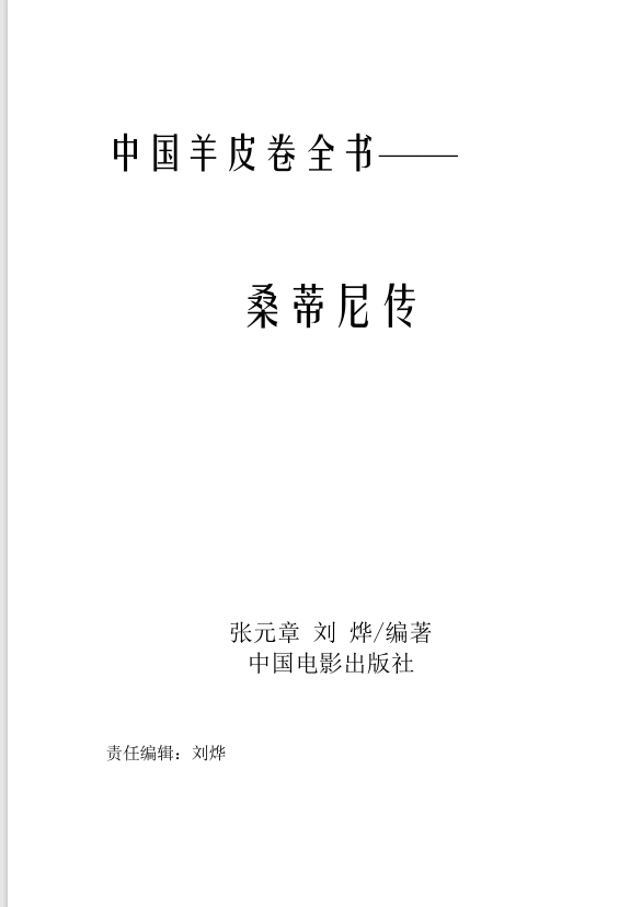 中国羊皮卷全书——桑蒂尼传