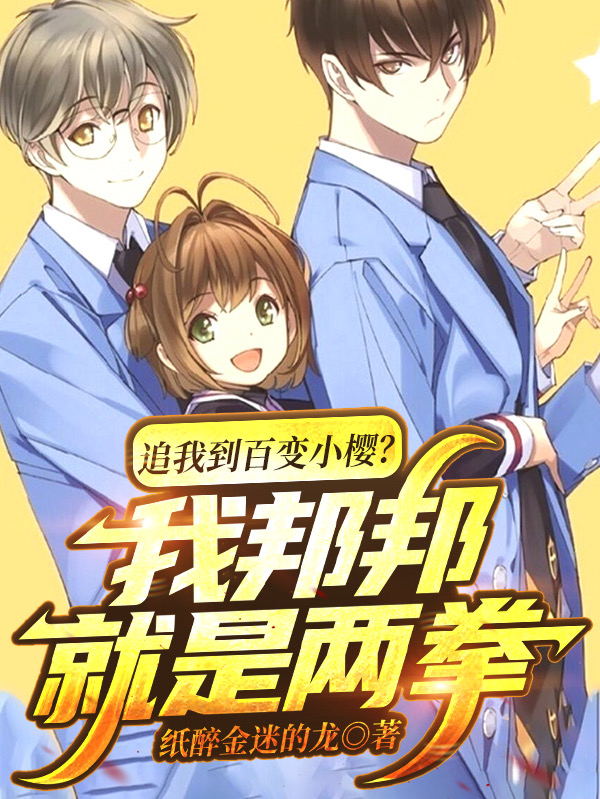 追我到百变小樱我邦邦就是两拳书评很好看唉就是评分低