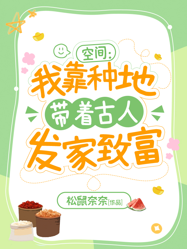 禇灵卿慕临城小说在线全文免费阅读（空间：我靠种地带着古人发家致富无弹窗无删减）