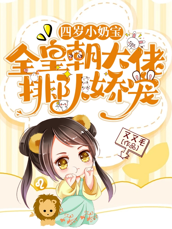 小说《四岁小奶宝：全皇朝大佬排队娇宠》在线全文阅读