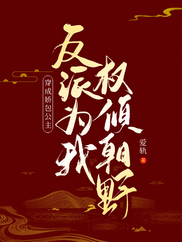 穿成娇包公主，反派为我权倾朝野谢声叶蓁蓁，穿成娇包公主，反派为我权倾朝野最新章节