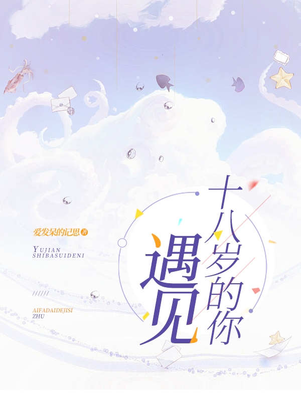 遇见十八岁的你小说，遇见十八岁的你最新章节