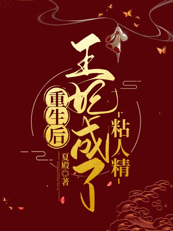 重生後，王妃成了粘人精